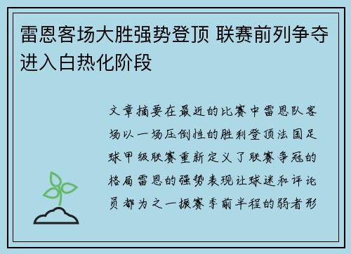 雷恩客场大胜强势登顶 联赛前列争夺进入白热化阶段