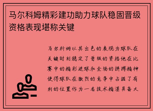 马尔科姆精彩建功助力球队稳固晋级资格表现堪称关键
