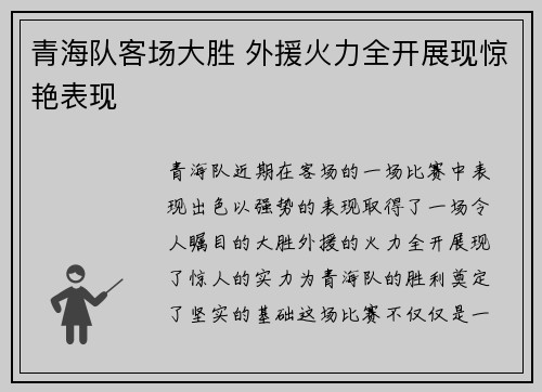 青海队客场大胜 外援火力全开展现惊艳表现