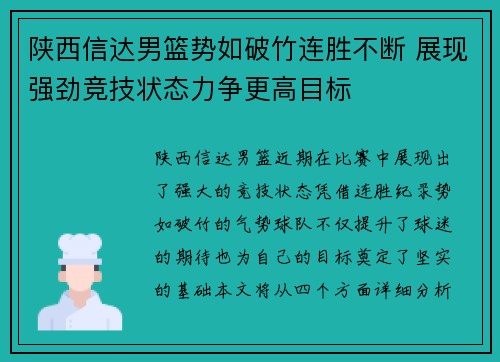 陕西信达男篮势如破竹连胜不断 展现强劲竞技状态力争更高目标