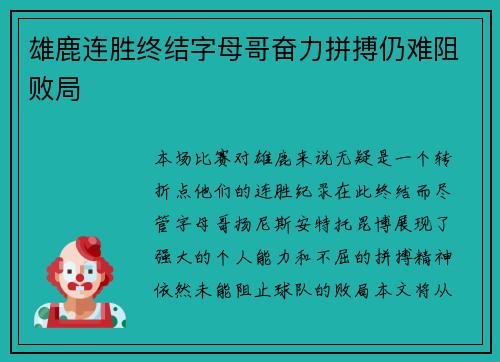 雄鹿连胜终结字母哥奋力拼搏仍难阻败局
