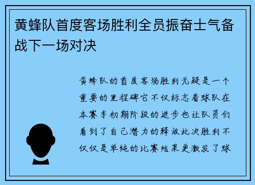 黄蜂队首度客场胜利全员振奋士气备战下一场对决