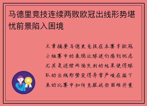 马德里竞技连续两败欧冠出线形势堪忧前景陷入困境