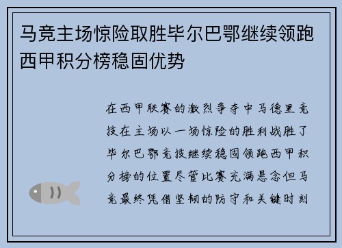 马竞主场惊险取胜毕尔巴鄂继续领跑西甲积分榜稳固优势