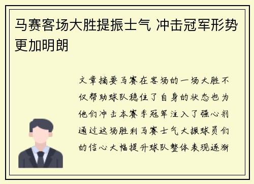 马赛客场大胜提振士气 冲击冠军形势更加明朗