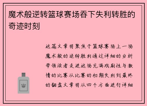 魔术般逆转篮球赛场吞下失利转胜的奇迹时刻