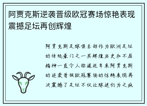 阿贾克斯逆袭晋级欧冠赛场惊艳表现震撼足坛再创辉煌