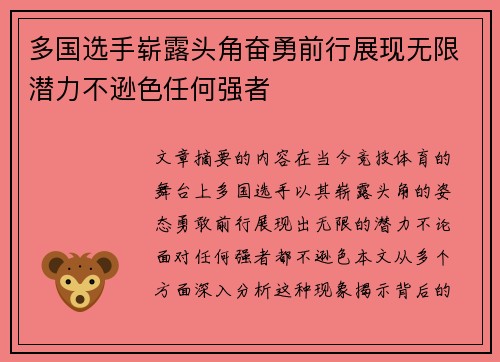 多国选手崭露头角奋勇前行展现无限潜力不逊色任何强者