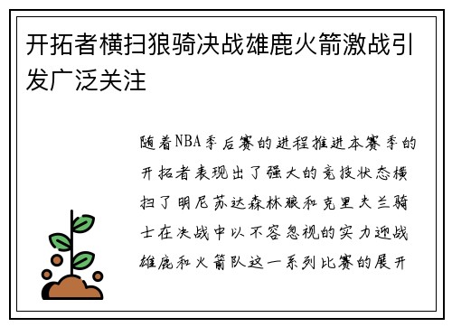 开拓者横扫狼骑决战雄鹿火箭激战引发广泛关注