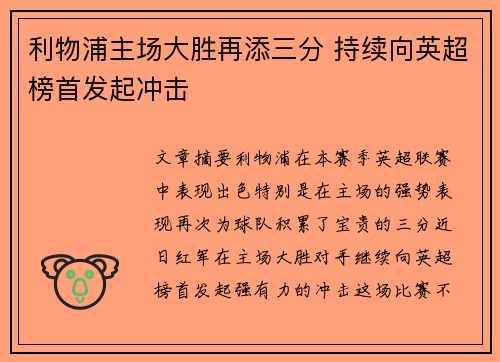 利物浦主场大胜再添三分 持续向英超榜首发起冲击
