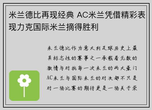 米兰德比再现经典 AC米兰凭借精彩表现力克国际米兰摘得胜利