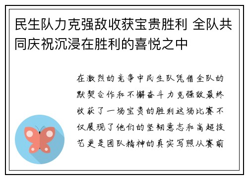 民生队力克强敌收获宝贵胜利 全队共同庆祝沉浸在胜利的喜悦之中