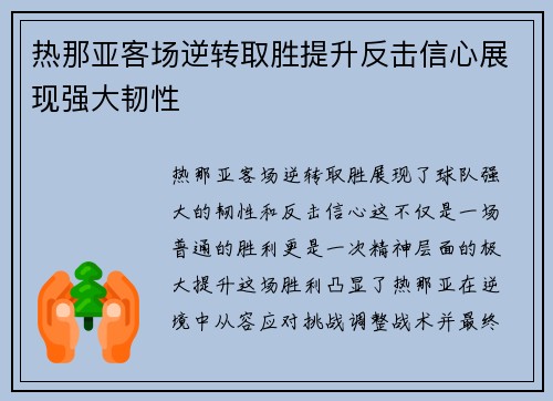 热那亚客场逆转取胜提升反击信心展现强大韧性