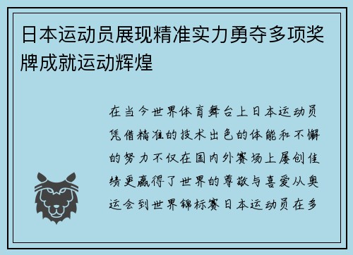 日本运动员展现精准实力勇夺多项奖牌成就运动辉煌