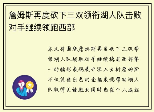 詹姆斯再度砍下三双领衔湖人队击败对手继续领跑西部