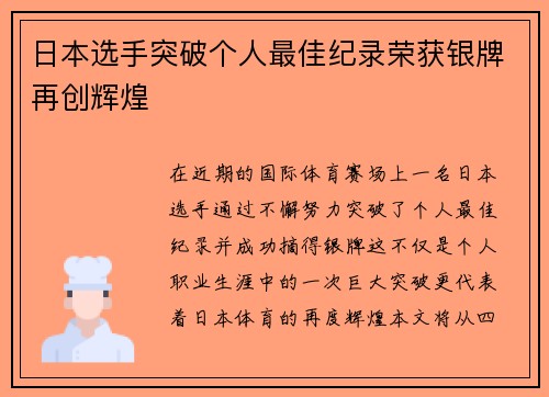 日本选手突破个人最佳纪录荣获银牌再创辉煌