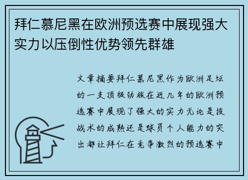 拜仁慕尼黑在欧洲预选赛中展现强大实力以压倒性优势领先群雄