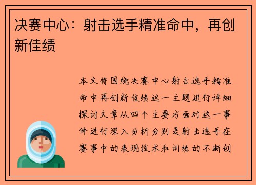 决赛中心：射击选手精准命中，再创新佳绩