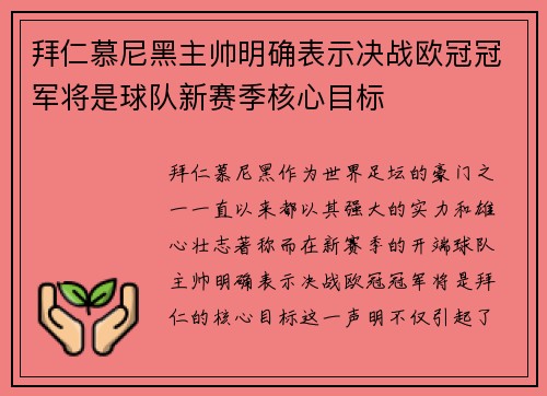 拜仁慕尼黑主帅明确表示决战欧冠冠军将是球队新赛季核心目标