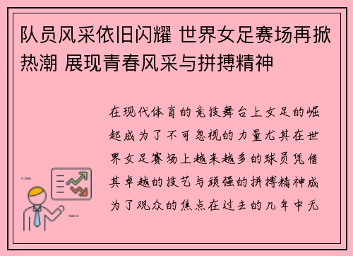 队员风采依旧闪耀 世界女足赛场再掀热潮 展现青春风采与拼搏精神