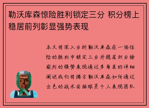 勒沃库森惊险胜利锁定三分 积分榜上稳居前列彰显强势表现