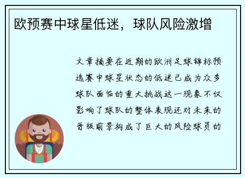 欧预赛中球星低迷，球队风险激增