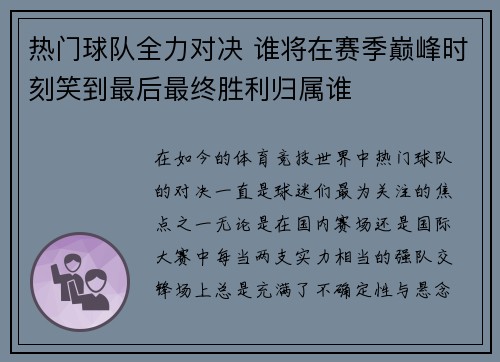 热门球队全力对决 谁将在赛季巅峰时刻笑到最后最终胜利归属谁
