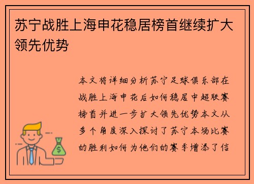 苏宁战胜上海申花稳居榜首继续扩大领先优势