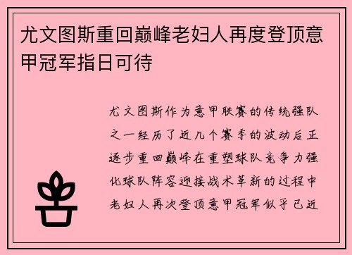 尤文图斯重回巅峰老妇人再度登顶意甲冠军指日可待