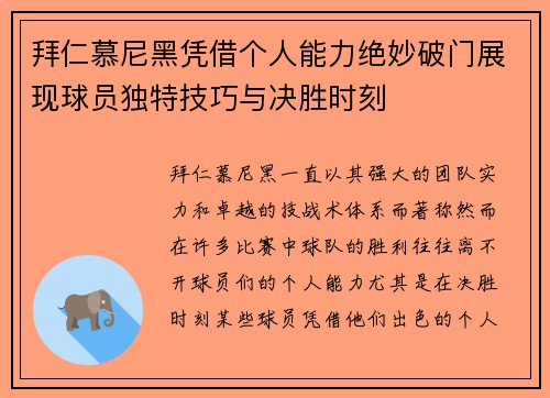 拜仁慕尼黑凭借个人能力绝妙破门展现球员独特技巧与决胜时刻