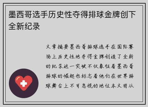 墨西哥选手历史性夺得排球金牌创下全新纪录