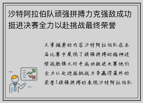 沙特阿拉伯队顽强拼搏力克强敌成功挺进决赛全力以赴挑战最终荣誉