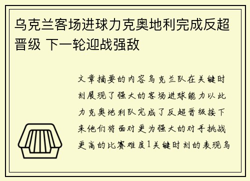 乌克兰客场进球力克奥地利完成反超晋级 下一轮迎战强敌