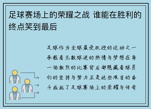 足球赛场上的荣耀之战 谁能在胜利的终点笑到最后