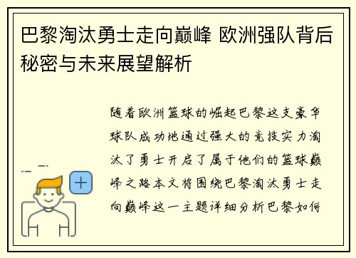 巴黎淘汰勇士走向巅峰 欧洲强队背后秘密与未来展望解析