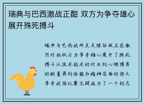 瑞典与巴西激战正酣 双方为争夺雄心展开殊死搏斗