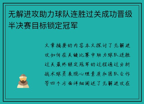 无解进攻助力球队连胜过关成功晋级半决赛目标锁定冠军