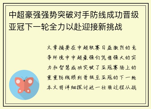 中超豪强强势突破对手防线成功晋级亚冠下一轮全力以赴迎接新挑战