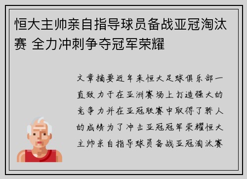 恒大主帅亲自指导球员备战亚冠淘汰赛 全力冲刺争夺冠军荣耀