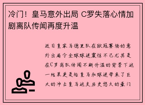 冷门！皇马意外出局 C罗失落心情加剧离队传闻再度升温