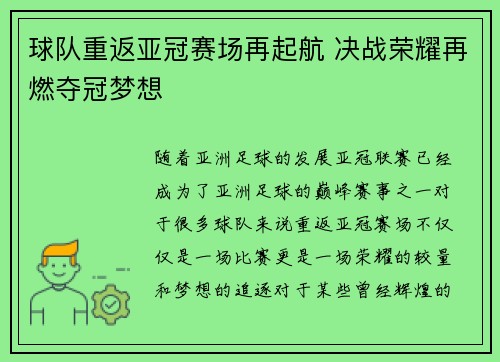 球队重返亚冠赛场再起航 决战荣耀再燃夺冠梦想