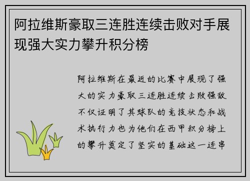 阿拉维斯豪取三连胜连续击败对手展现强大实力攀升积分榜
