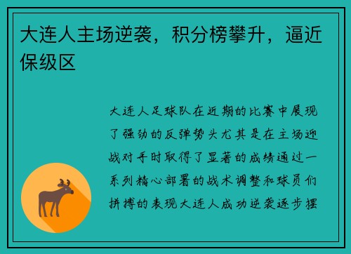 大连人主场逆袭，积分榜攀升，逼近保级区