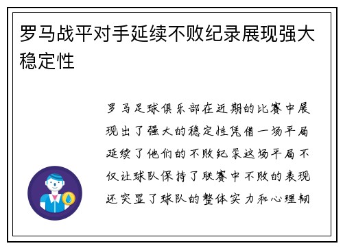 罗马战平对手延续不败纪录展现强大稳定性