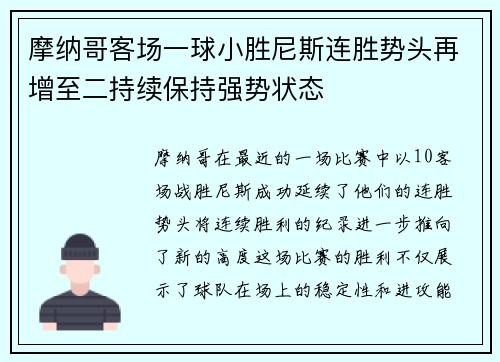 摩纳哥客场一球小胜尼斯连胜势头再增至二持续保持强势状态