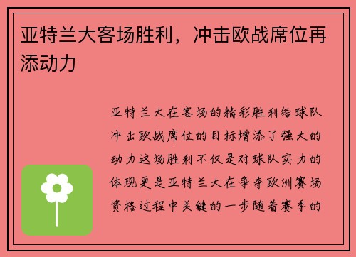 亚特兰大客场胜利，冲击欧战席位再添动力