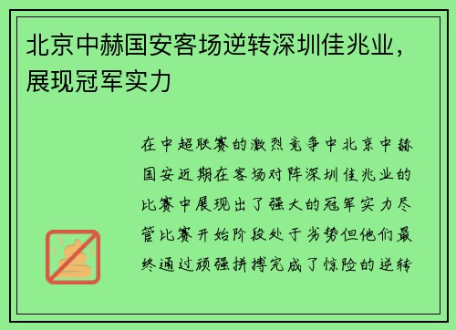 北京中赫国安客场逆转深圳佳兆业，展现冠军实力