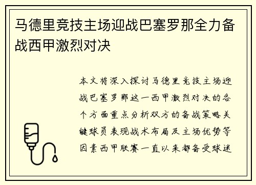 马德里竞技主场迎战巴塞罗那全力备战西甲激烈对决