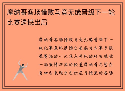 摩纳哥客场惜败马竞无缘晋级下一轮比赛遗憾出局