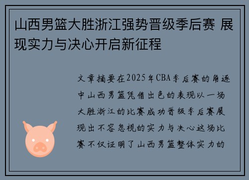 山西男篮大胜浙江强势晋级季后赛 展现实力与决心开启新征程